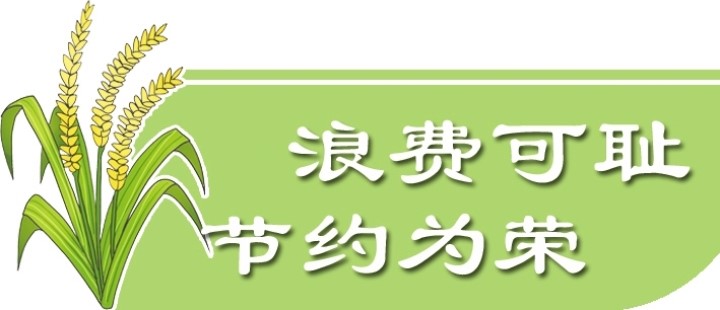 浪费可耻.jpg