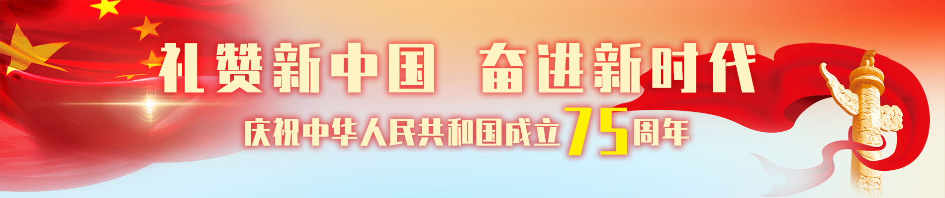 礼赞新中国 奋进新时代——庆祝中华人民共和国成立75周年